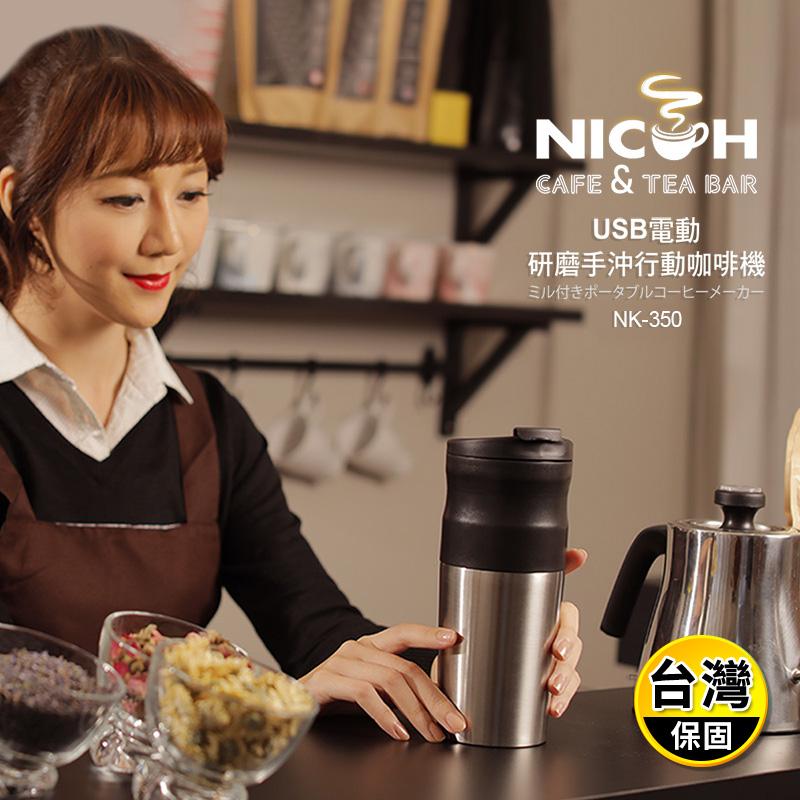 【日本NICOH】USB電動研磨手沖行動咖啡機(NK-350)