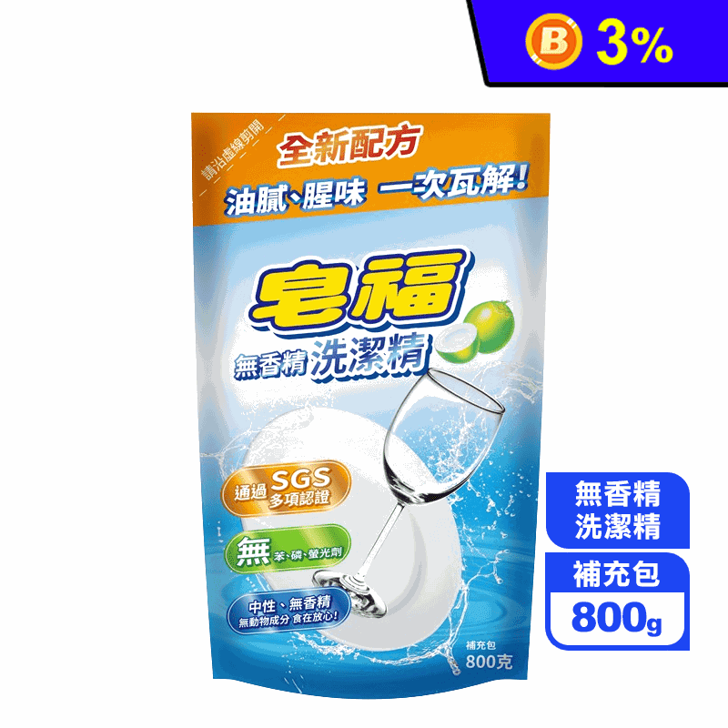 【皂福】無香精洗潔精補充包 800g
