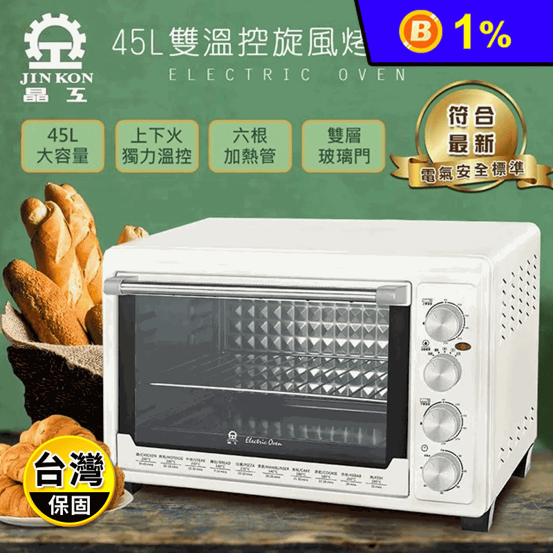 【晶工牌】45L雙溫控旋風電烤箱 專業烘培 發酵功能 熱風對流(JK-7645)