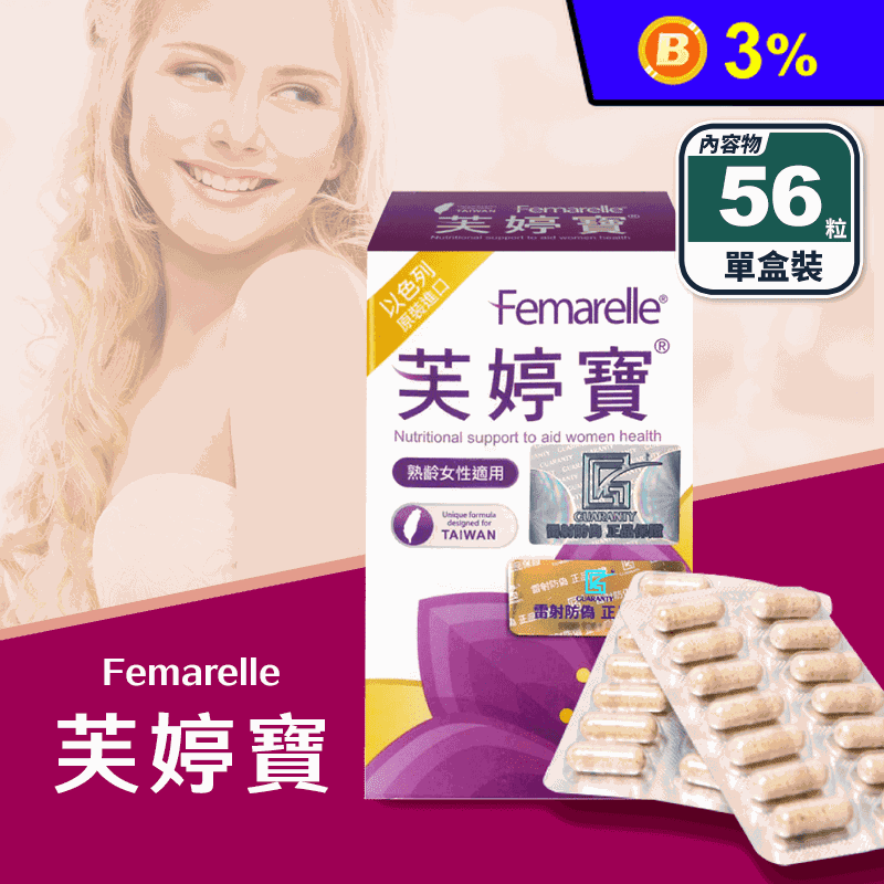 【芙婷寶】Femarelle芙婷寶膠囊(56粒/盒) 熟齡女性適用