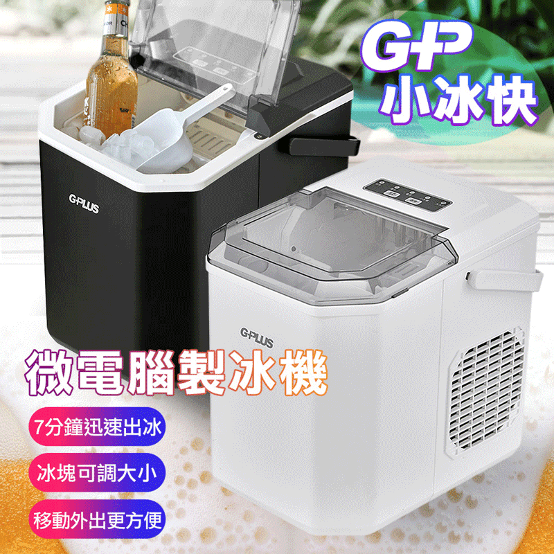 【G-PLUS 拓勤】微電腦製冰機 GP-IM01 
