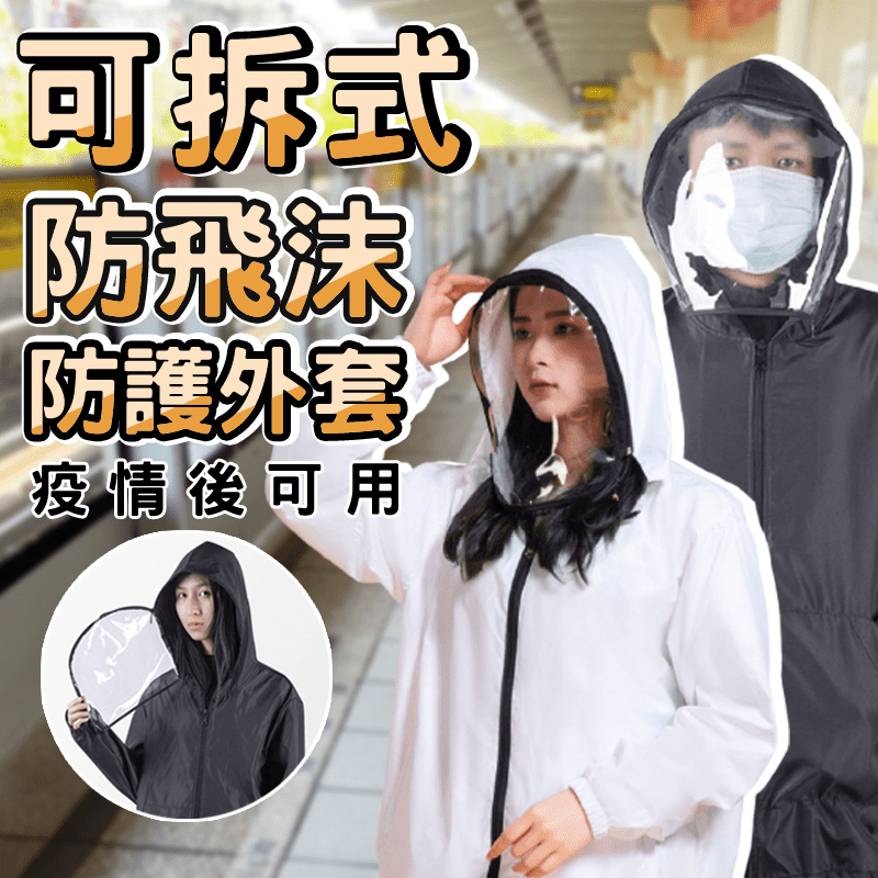 可拆式防飛沫防護外套 防護面罩外套 防疫用品 防疫小物