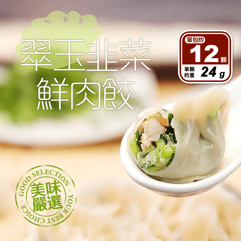 【享吃美味】翠玉韭菜鮮肉水餃 288g/12顆/盒