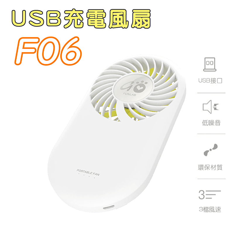 路易視/Funlab超輕薄迷你降溫酷涼風扇F06,限時破盤再打82折!