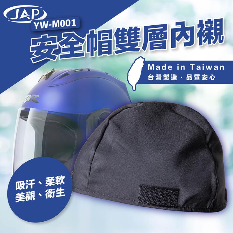 【JAP】安全帽內襯 YW-M001 雙層布內襯 可拆洗 透氣快乾