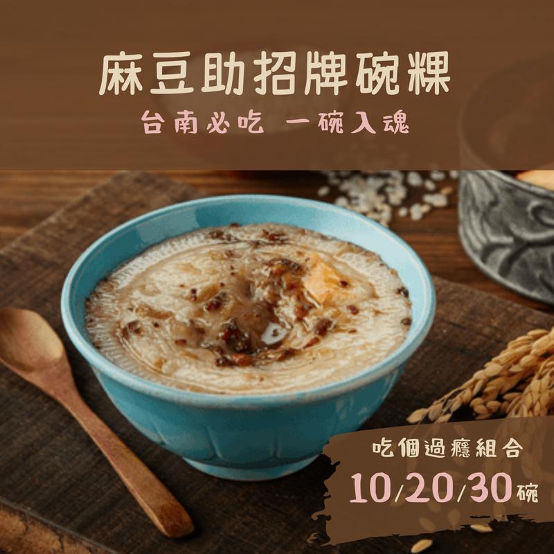 【台南麻豆助】招牌碗粿(200g/碗) 傳承四代的在地好滋味