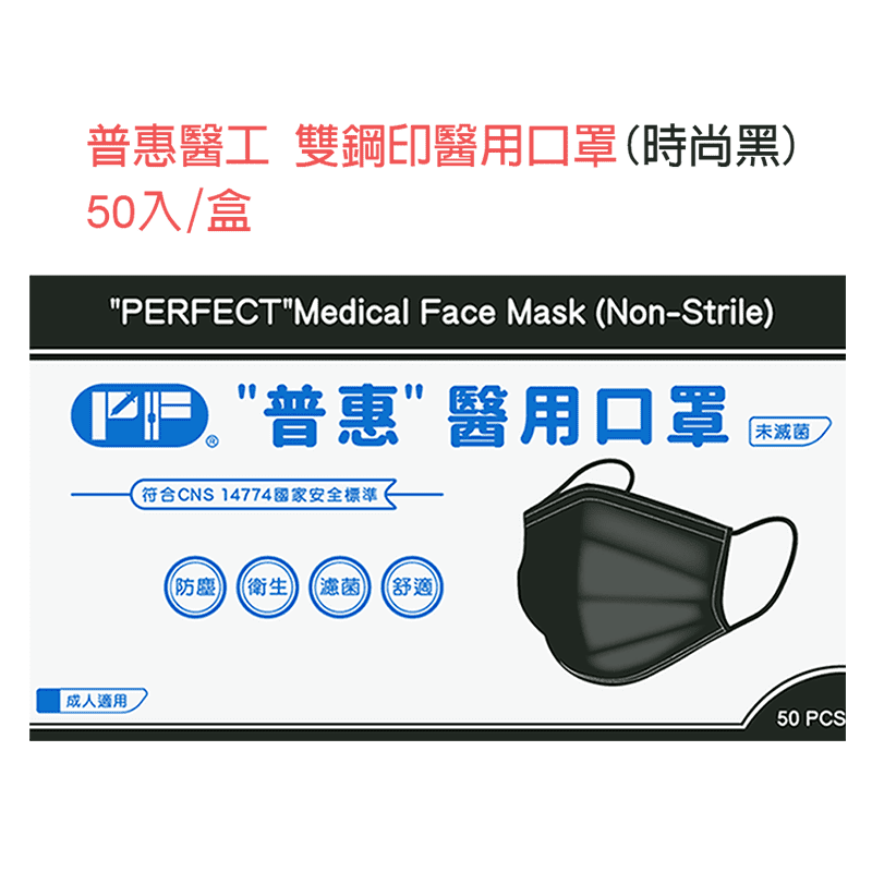 【普惠醫工】 雙鋼印醫用口罩 成人用 時尚黑