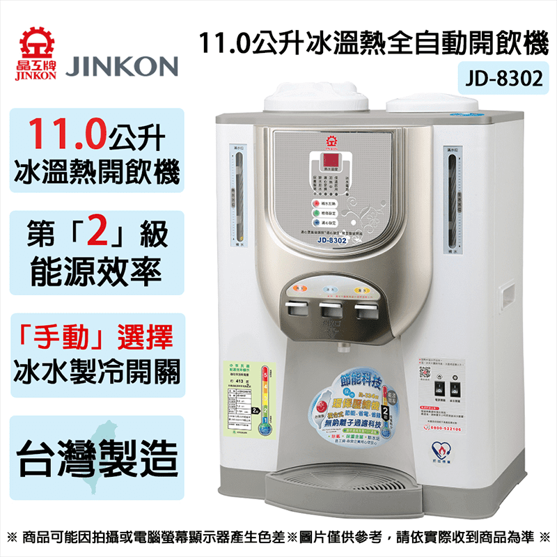【晶工牌】11公升 2級能效節能環保冰溫熱開飲機 (JD-8302) 台灣製