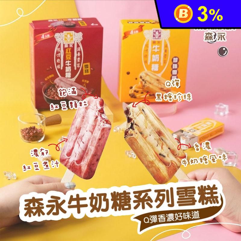 【台灣森永】牛奶糖雪糕任選(4支/盒) 珍珠牛奶糖／紅豆牛奶糖