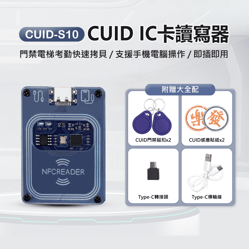 CUID-S10 CUID IC卡 門禁電梯卡讀寫器附贈門禁磁扣x2感應貼紙x2