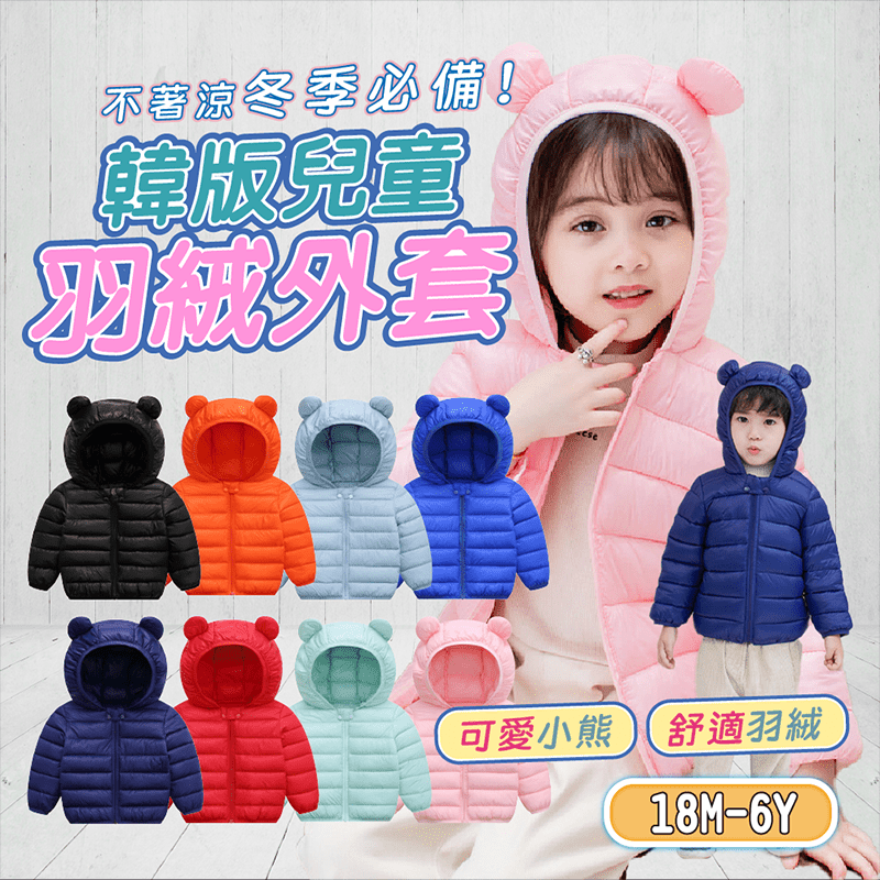 韓版兒童熊耳連帽羽絨外套(90-120) 兒童外套