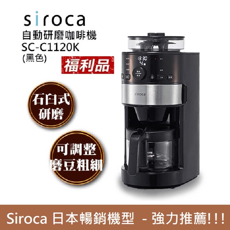 【Siroca】石臼式全自動研磨咖啡機/錐磨咖啡機SC-C1120K-SS(加贈
