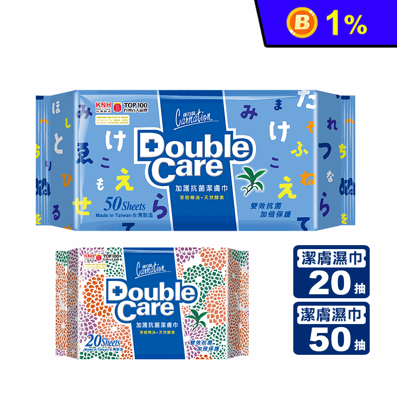 【康乃馨】Double Care加護抗菌潔膚濕巾(20片&amp;50片)