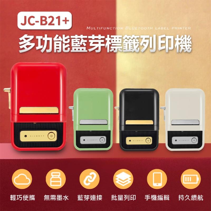 多功能藍芽標籤列印機 (JC-B21+) 標籤紙/收納盒/標籤機