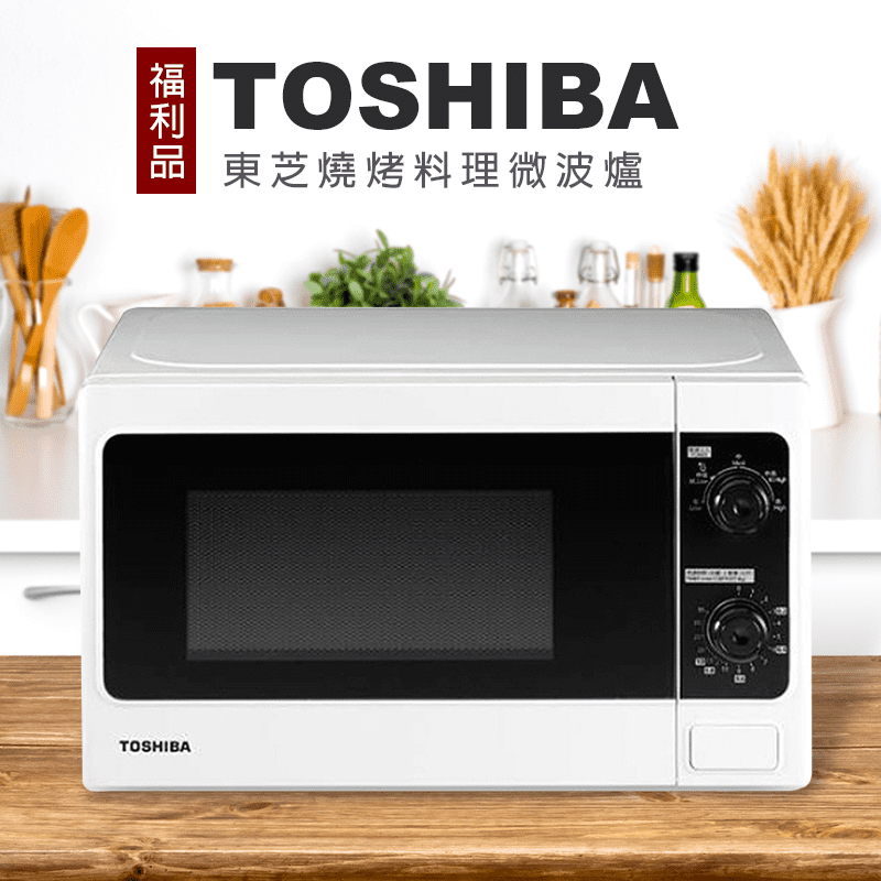 【TOSHIBA 東芝】福利品 25L東芝燒烤料理微波爐(ER-SGS25 K