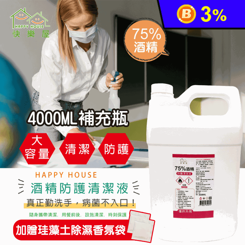 【HAPPY HOUSE】75%酒精防護清潔液(4L/入)加贈珪藻土除濕香氛袋