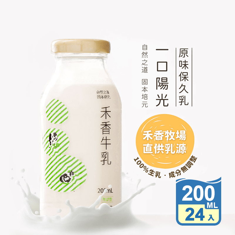 【禾香牧場】一口陽光 原味保久乳 100%生乳 200mlx24罐
