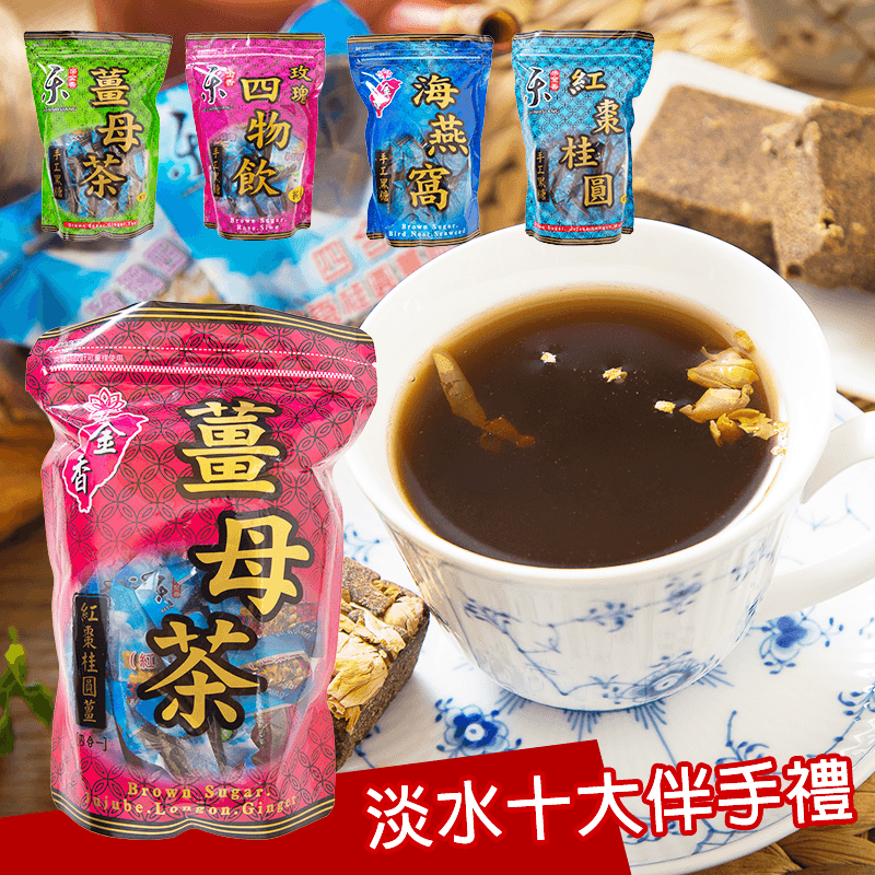 樂金香手工薑母黑糖茶磚,今日結帳再打85折!