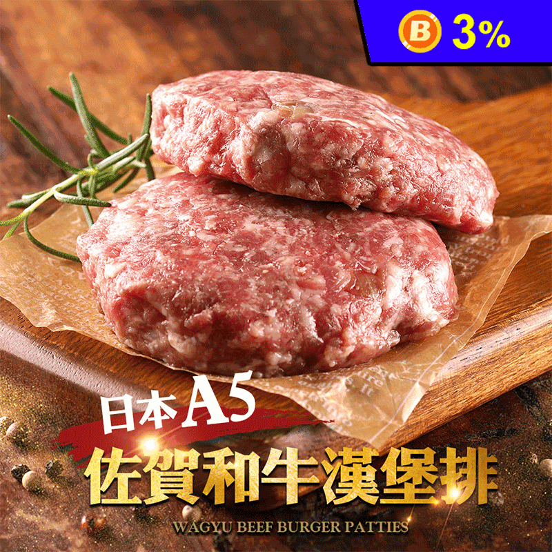 【享吃肉肉】日本A5佐賀和牛漢堡排 200g/盒