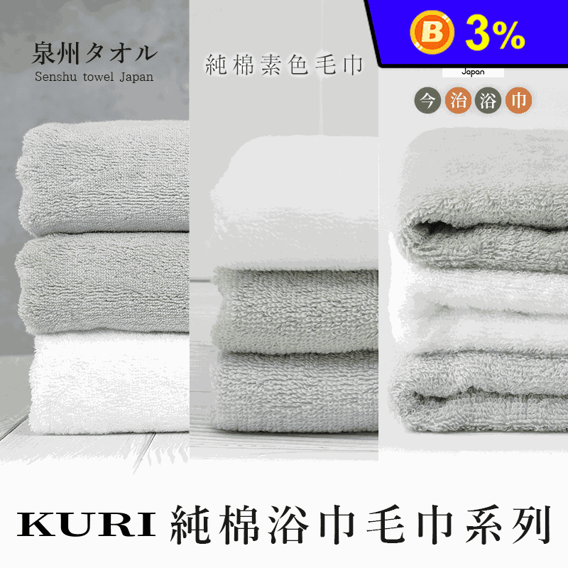 【日本KURI】今治認證泉州特級純棉輕柔飯店浴巾/毛巾組 日本境內版