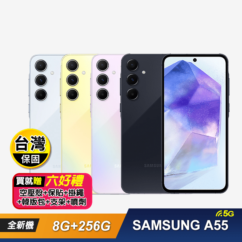 【SAMSUNG 三星】A55 (8G+256G) 智慧型手機 贈超值好禮