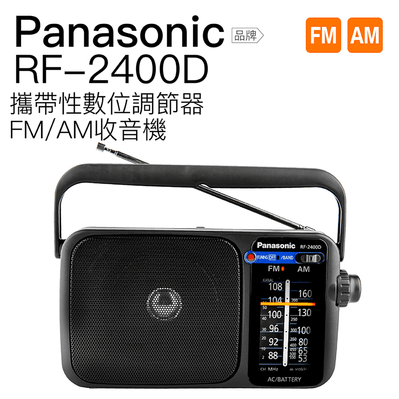 【Panasonic】FM/AM收音機(RF-2400D