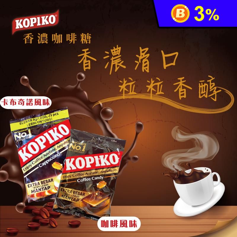 【KOPIKO】濃厚咖啡糖任選175g 咖啡糖果／卡布奇諾糖果