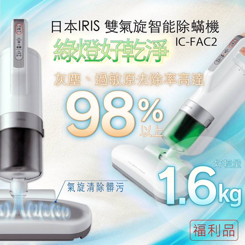 IRIS Ohyama日本IRIS塵螨機一代IC-FAC2