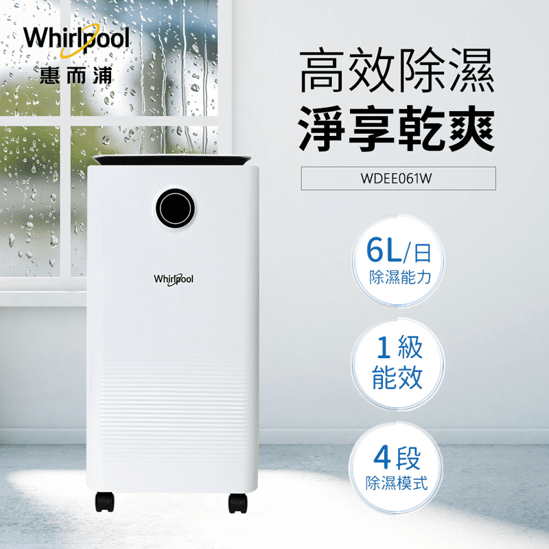 Whirlpool惠而浦一級節能6L除濕機WDEE061W