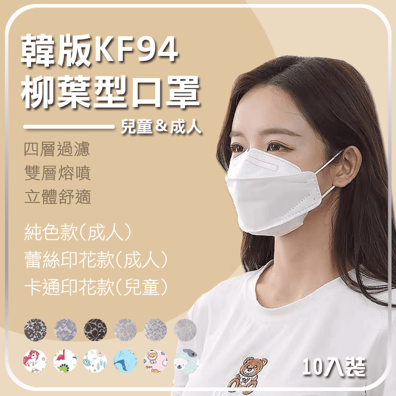 KF94韓版柳葉形口罩(成人、兒童) 雙熔噴布 4D立體三片式設計 佩戴舒適