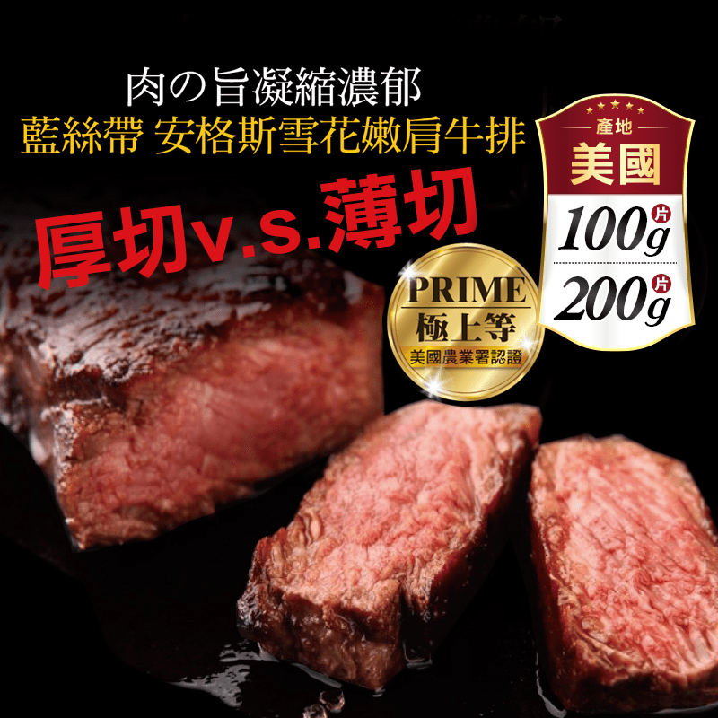 【豪鮮牛肉】安格斯PRIME雪花嫩肩牛排 100g/200g
