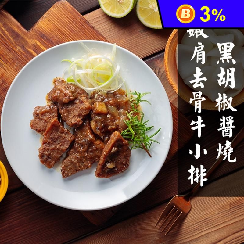 【快樂大廚】醬燒黑胡椒美國CHOICE去骨牛小排 250g/包