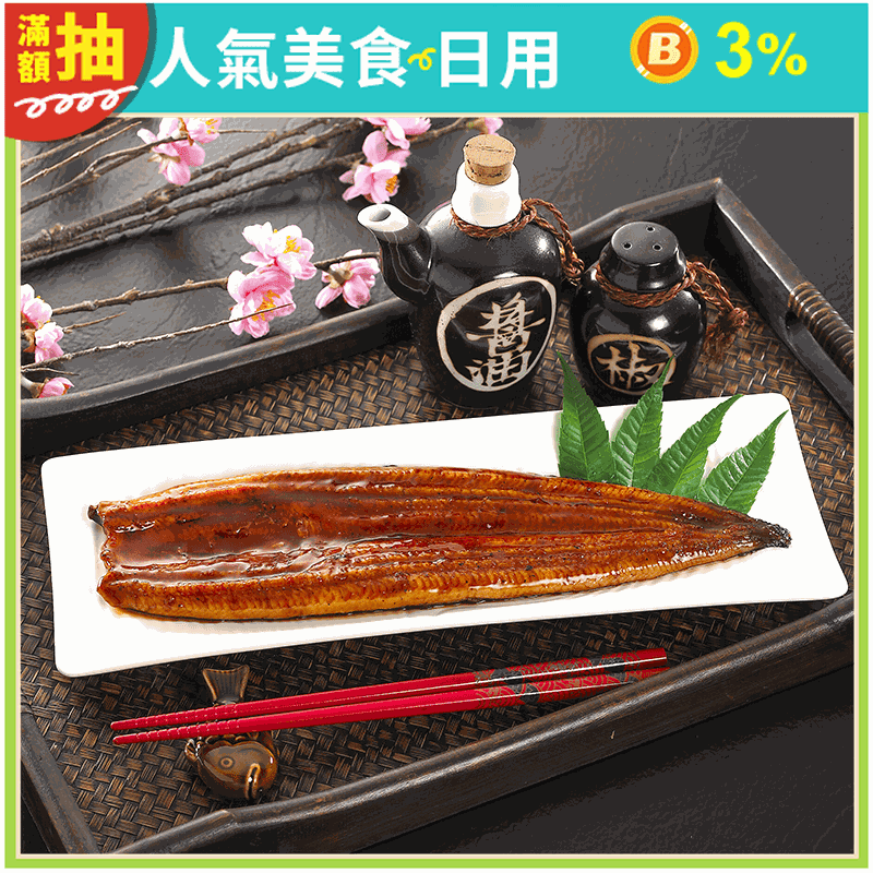 【屏榮坊】外銷日本等級蒲燒鰻魚 250g/包
