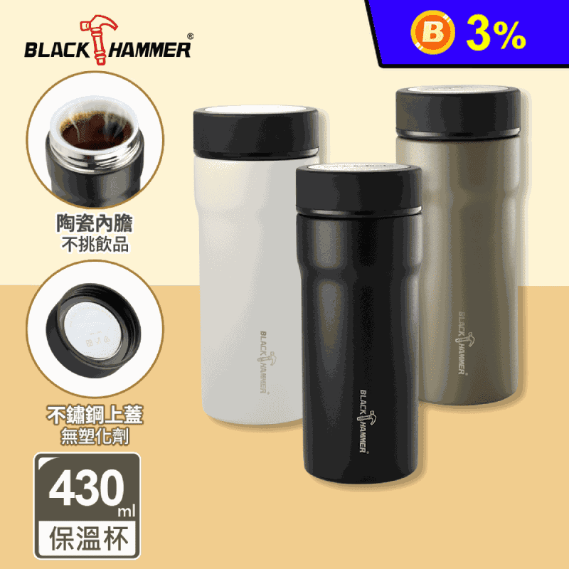 【義大利BLACK HAMMER】臻瓷不鏽鋼真空保溫杯430ML(三色任選)