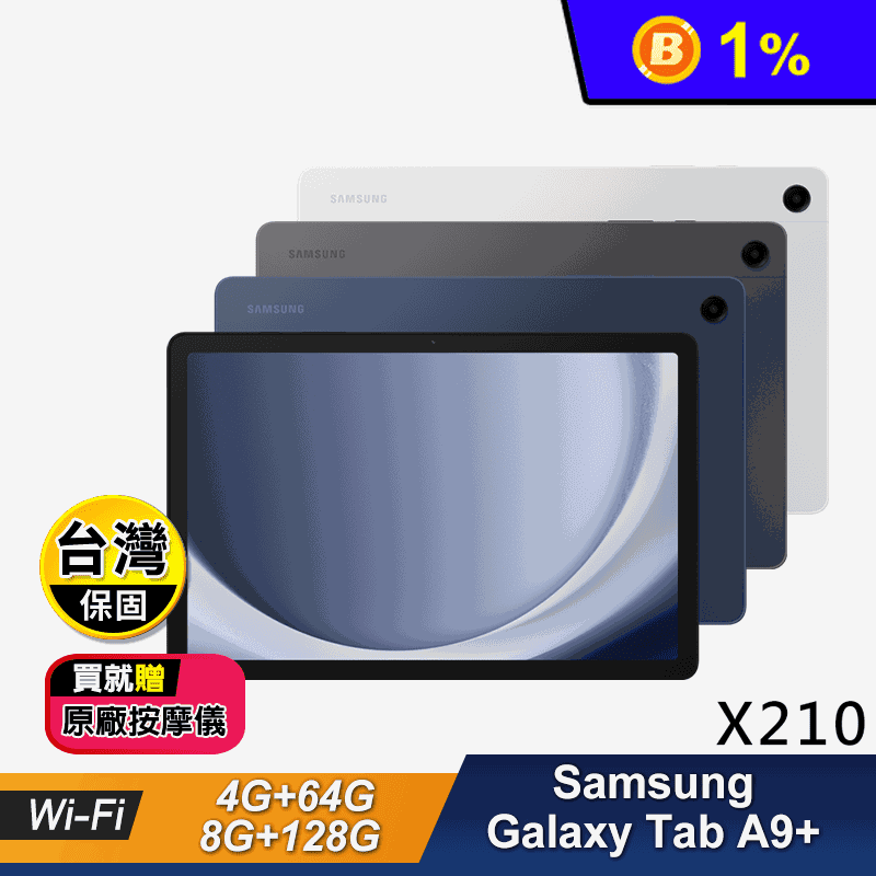 【Samsung】Galaxy Tab A9+ Wi-FI11吋平板電腦 贈好禮