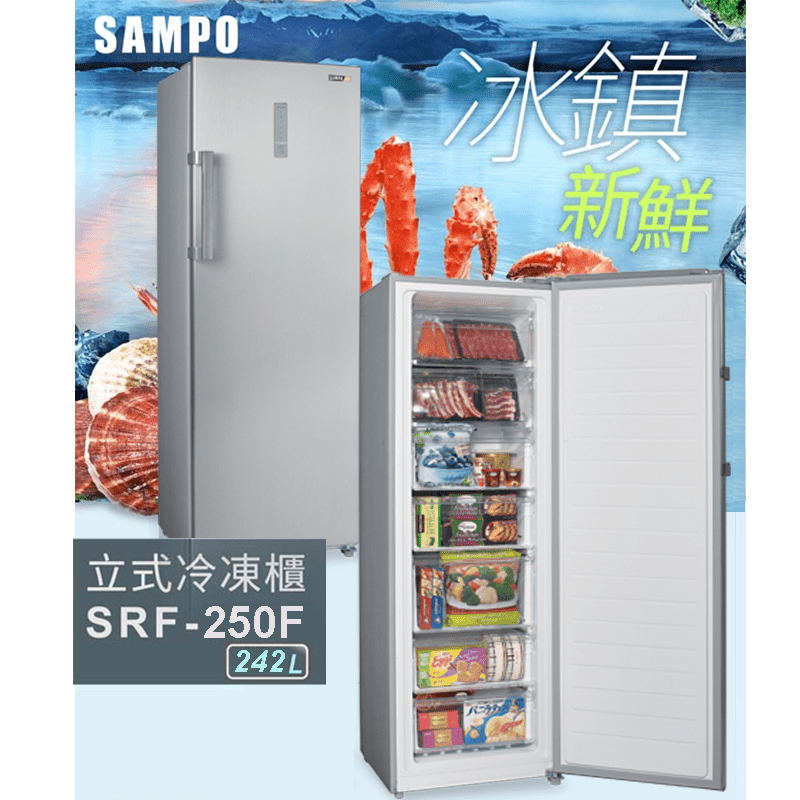【SAMPO 聲寶】242公升無霜直立式冷凍櫃 (SRF-250F)