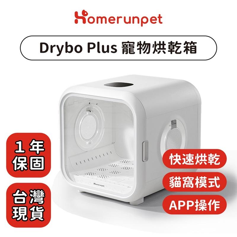 【Homerunpet】霍曼寵物烘乾箱 Drybo Plus 台灣專用版110V