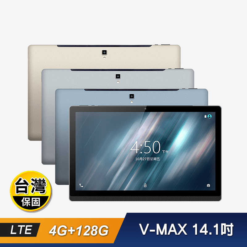 【V-MAX】V-MAX 14.1吋 聯發科十核心 4G Lte 平板電腦
