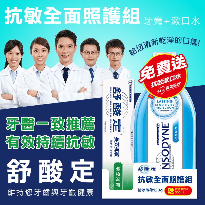 舒酸定抗敏全面照護組,限時4.2折,請把握機會搶購!