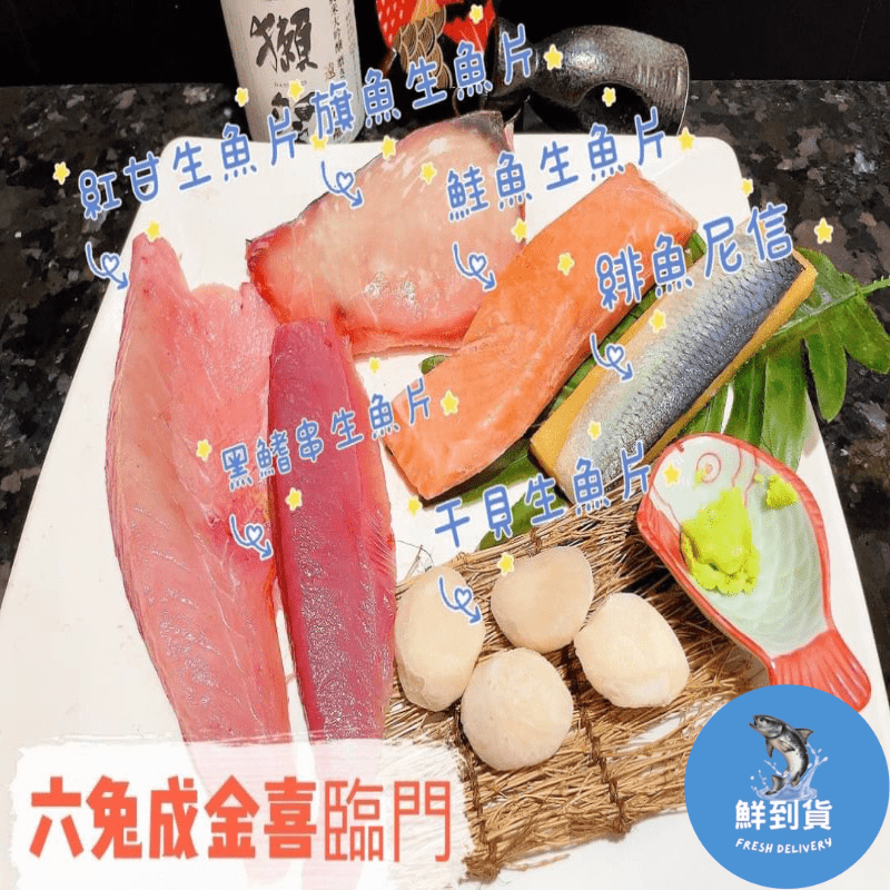 【鮮到貨】6品綜合生魚片 1350g/組 鮪魚 紅甘 旗魚 鮭魚 緋魚尼信 干貝