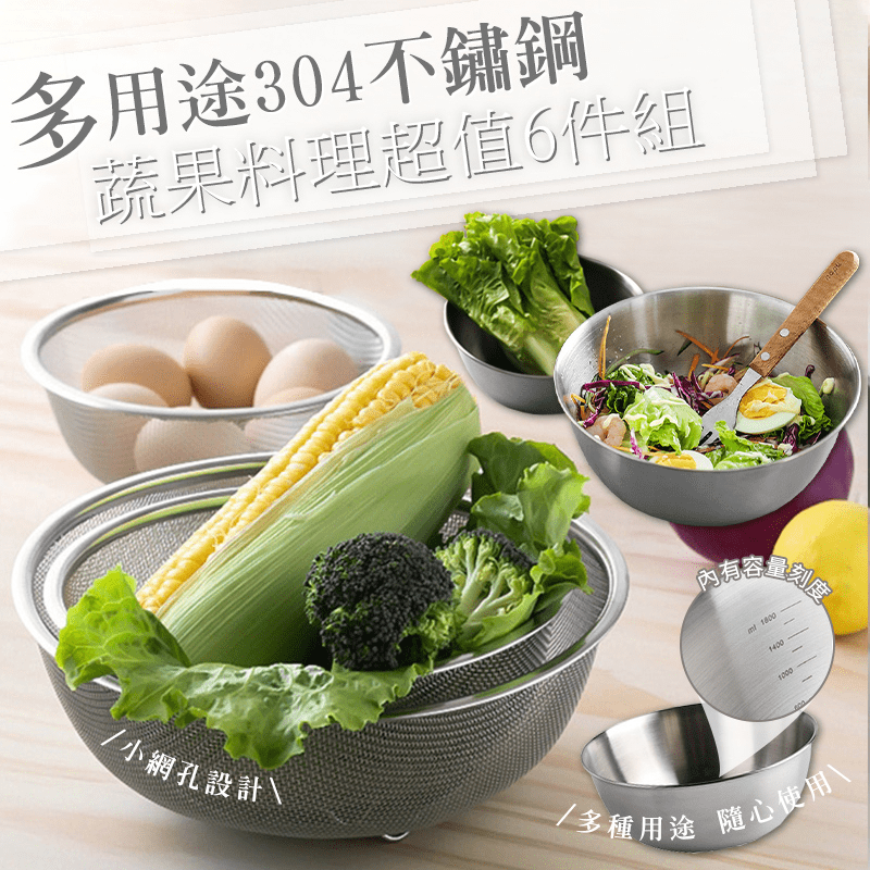 多用途304不鏽鋼蔬果調理盆瀝水籃6件組