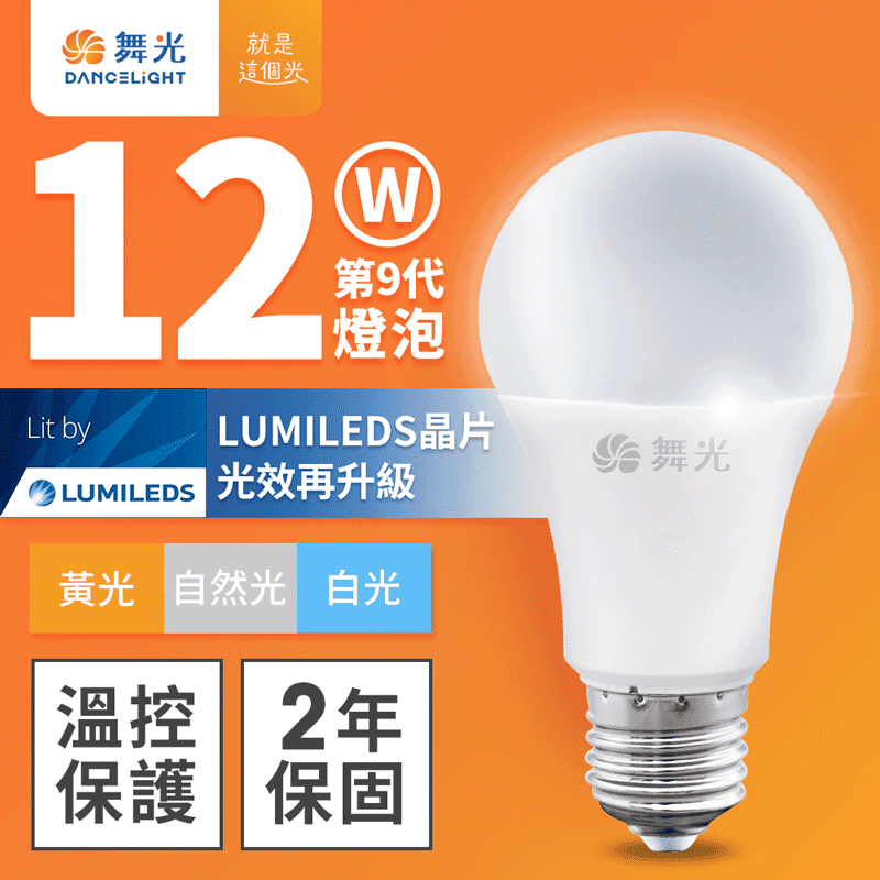 【DanceLight舞光】新升級12W LED燈泡 E27 白光/自然光/黃光