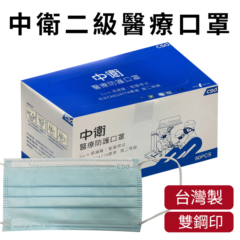 【中衛 CSD】二級醫療級手術口罩 (50入/盒)