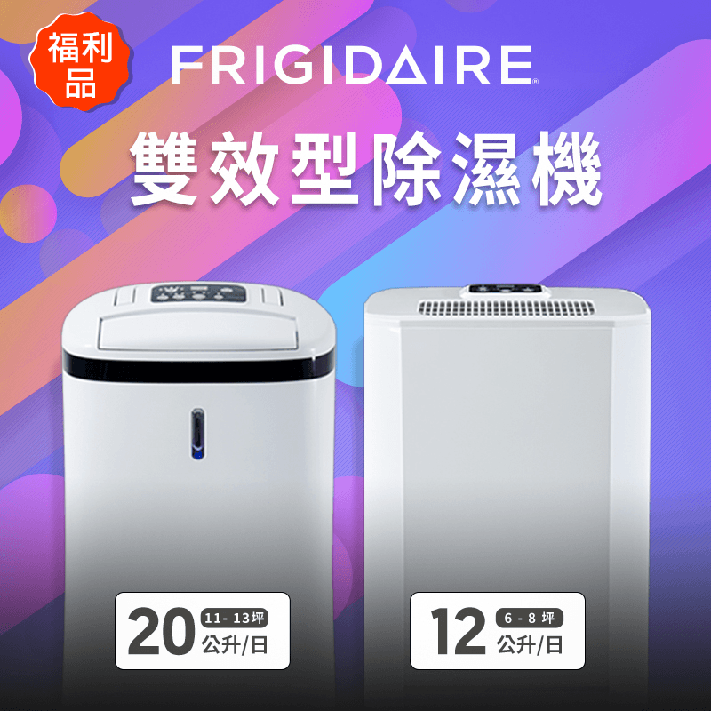 Frigidaire富及第微電腦節能除濕機,本檔全網購最低價!