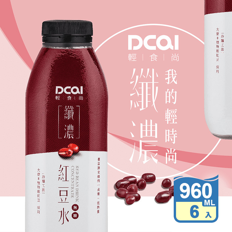 【DCAI輕時尚】纖濃紅豆水/鹼性離子黑豆水960ml 養生飲品