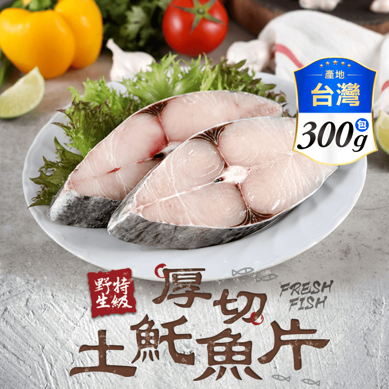 【享吃海鮮】野生特級厚切土魠魚片300g