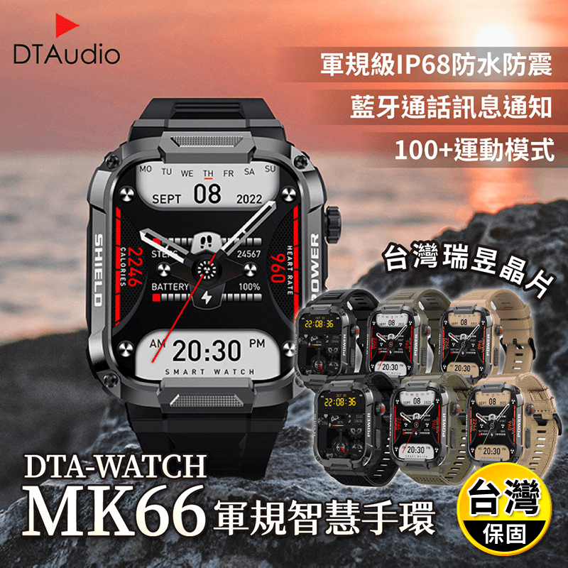 【DTAudio】DTA-WATCH軍規運動智能手錶MK66 防水抗震