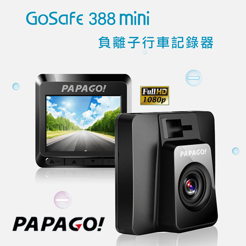 PAPAGO輕巧負離子行車記錄器GoSafe 388mini,本檔全網購最低價!