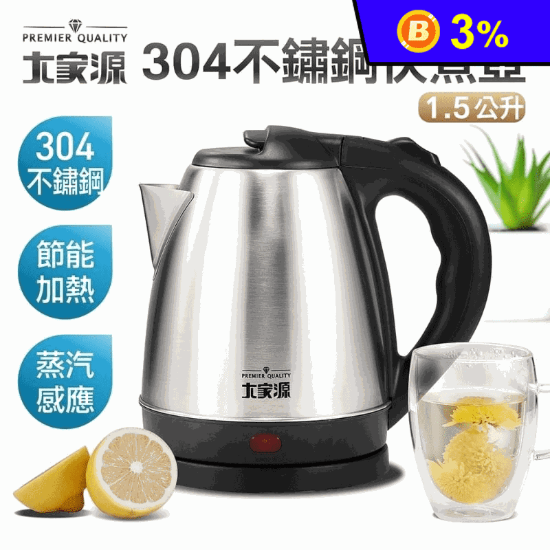 【大家源】304不鏽鋼快煮壺1.5L(TCY-269015)電茶壺/分離式煮水壺