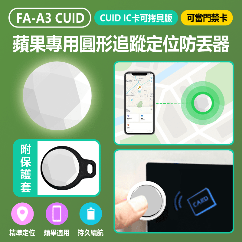 FA-A3 CUID IC卡可拷貝版 蘋果專用圓形追蹤定位防丟器 贈保護套